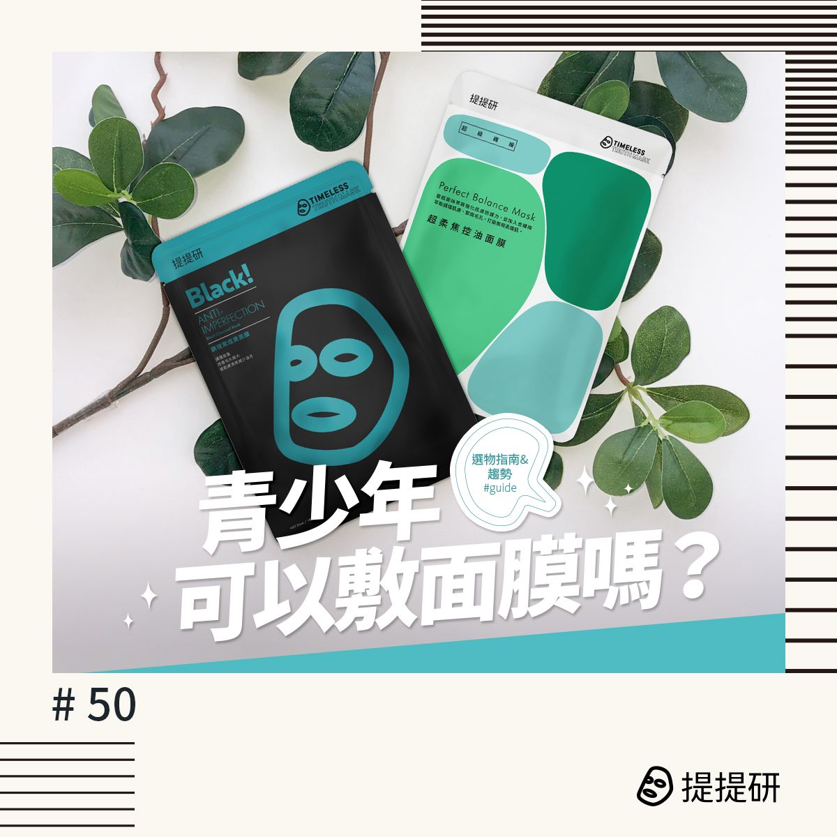 青少年可以敷面膜嗎？