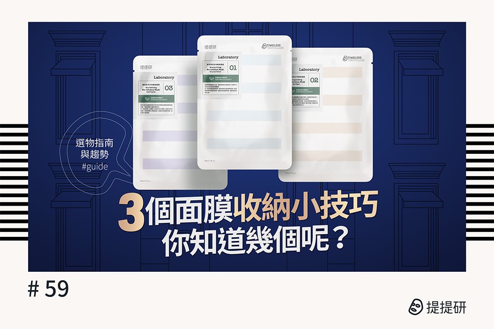 3個面膜收納小技巧，你知道幾個呢？