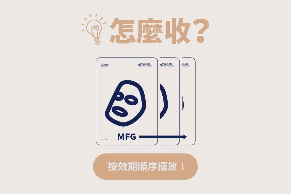 面膜怎麼收？