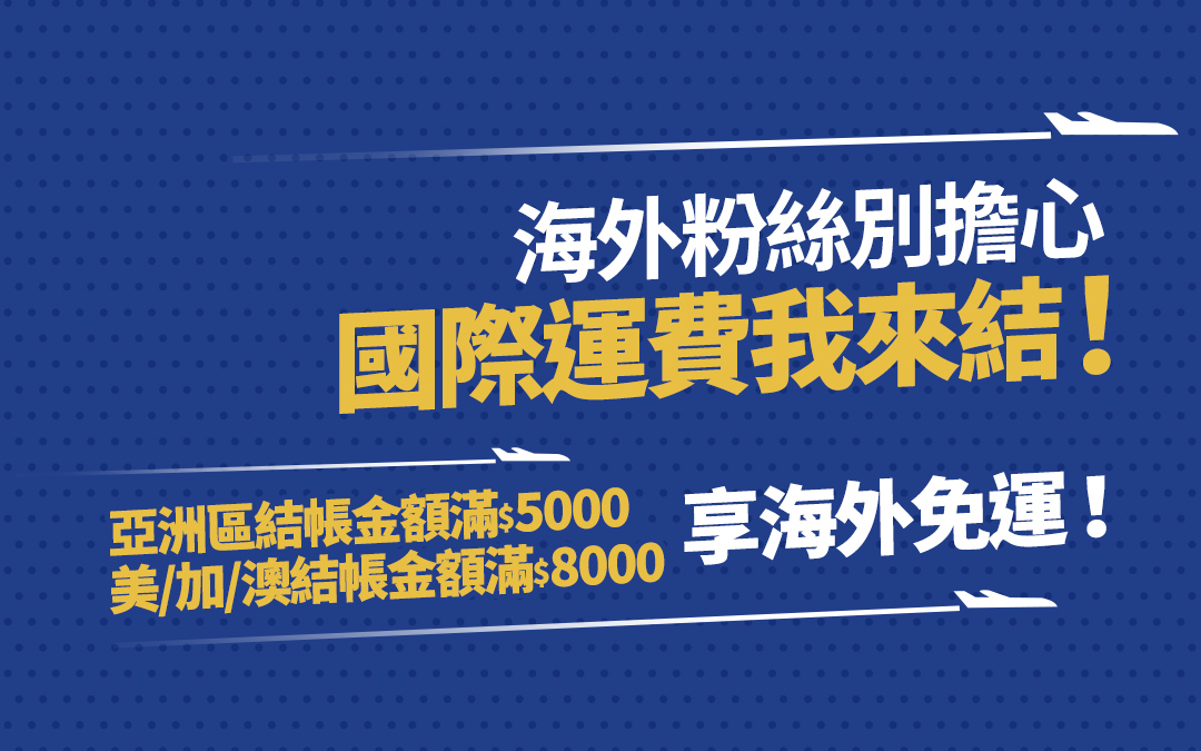 海外粉絲別擔心國際運費我來結！