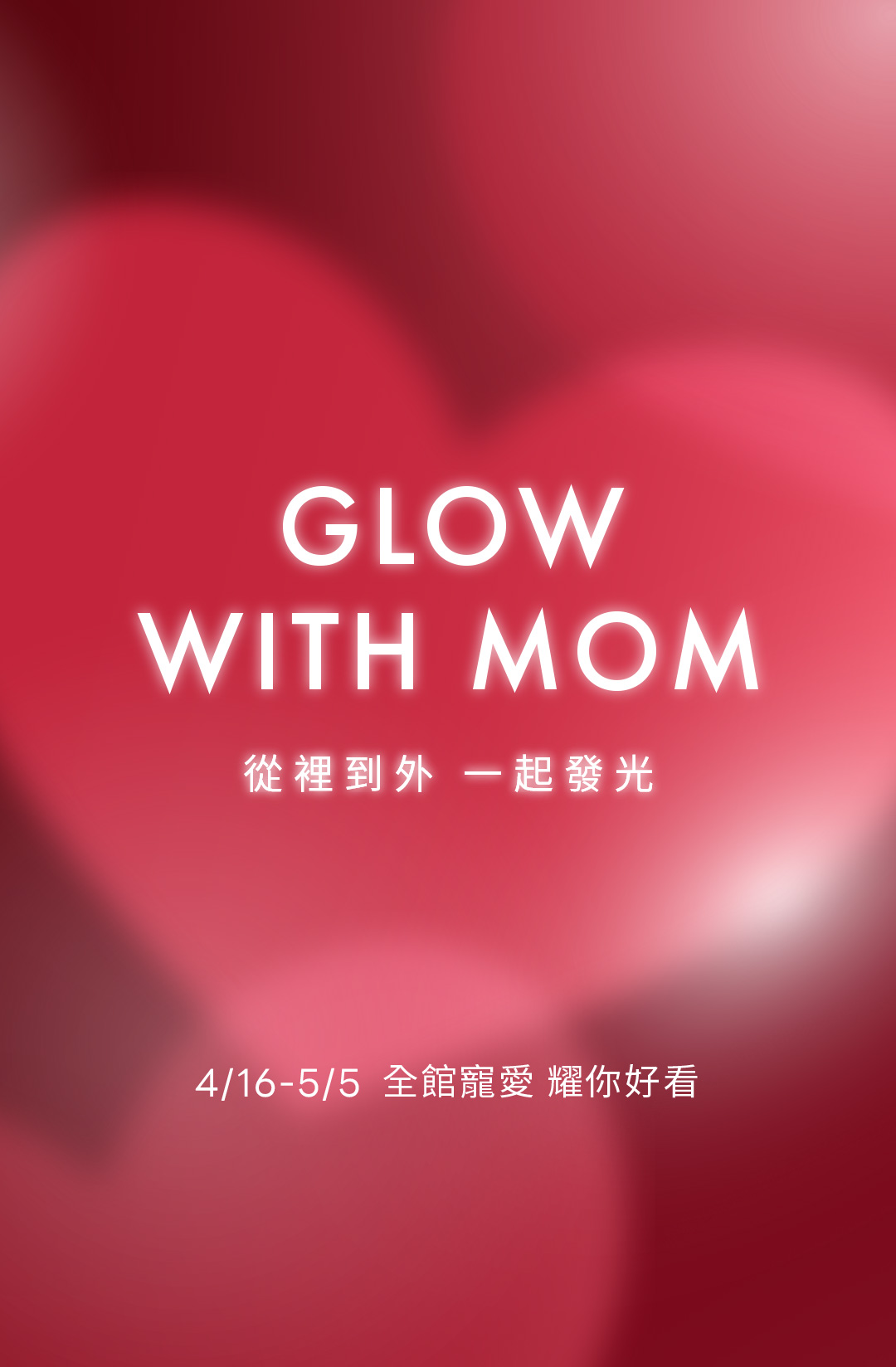 GLOW with MOM 從裡到外 一起發光