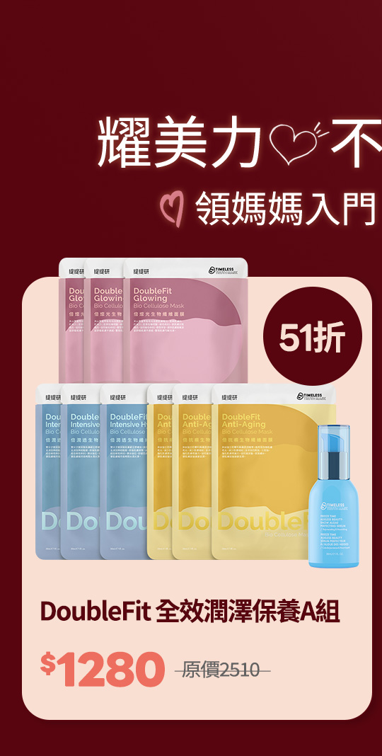 DoubleFit 全效潤澤保養A組