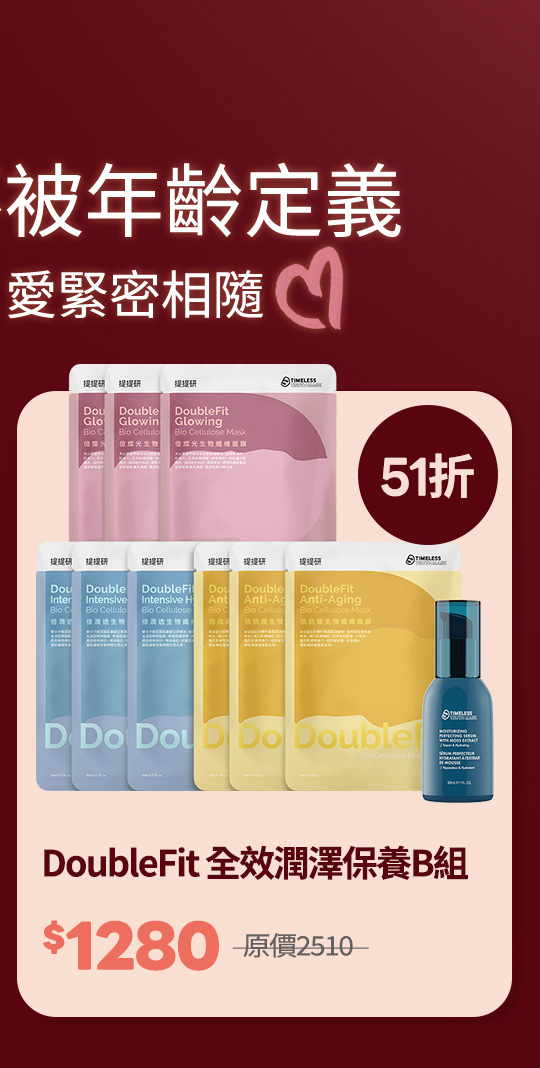 DoubleFit 全效潤澤保養B組