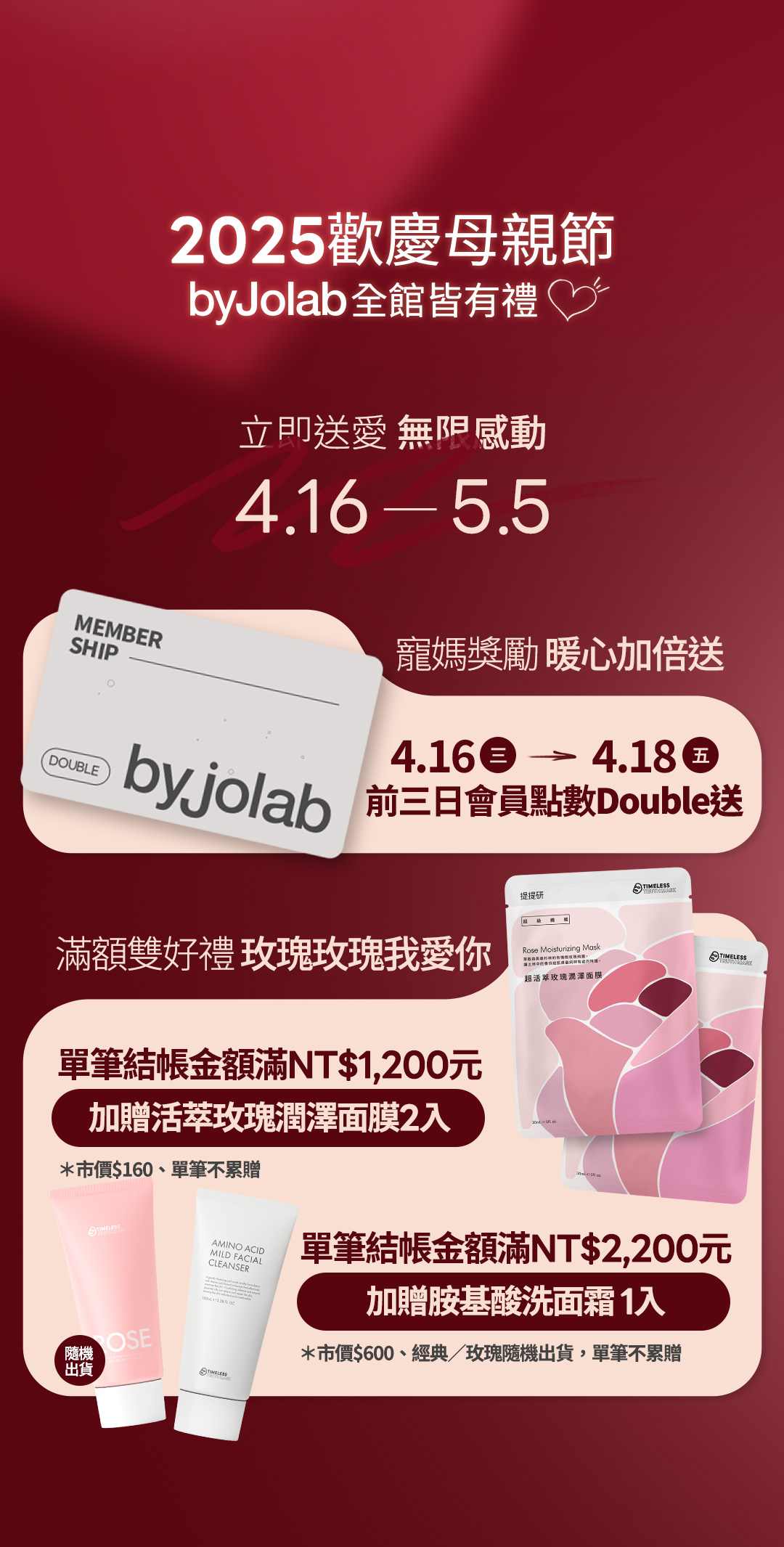 2025歡慶母親節 byjolab全館皆有禮