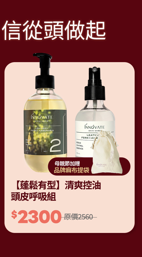【蓬鬆有型】清爽控油 頭皮呼吸組