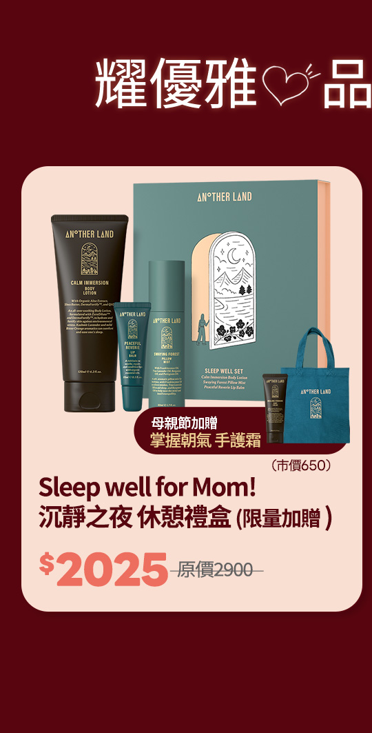 【Sleep well for Mom！沉靜之夜 休憩禮盒（限量加贈）