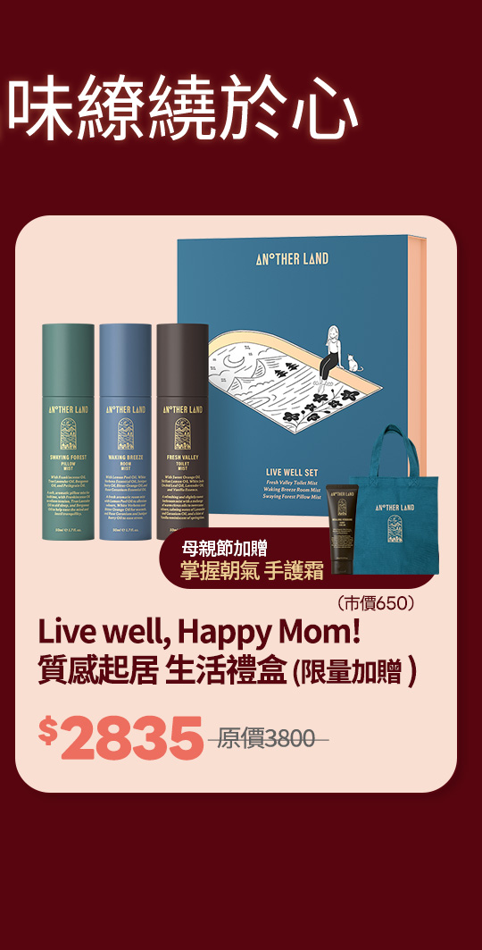 Live well Happy Mom！質感起居 生活禮盒（限量加贈）