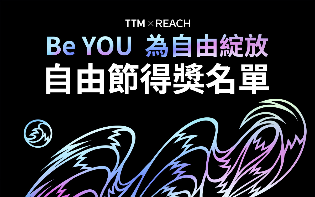 Be YOU,為自由綻放!得獎公告