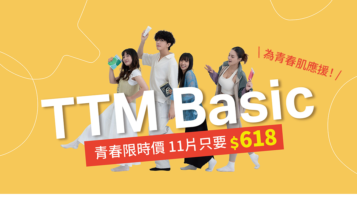 B青春限時價11片只要$618,為青春肌應援!