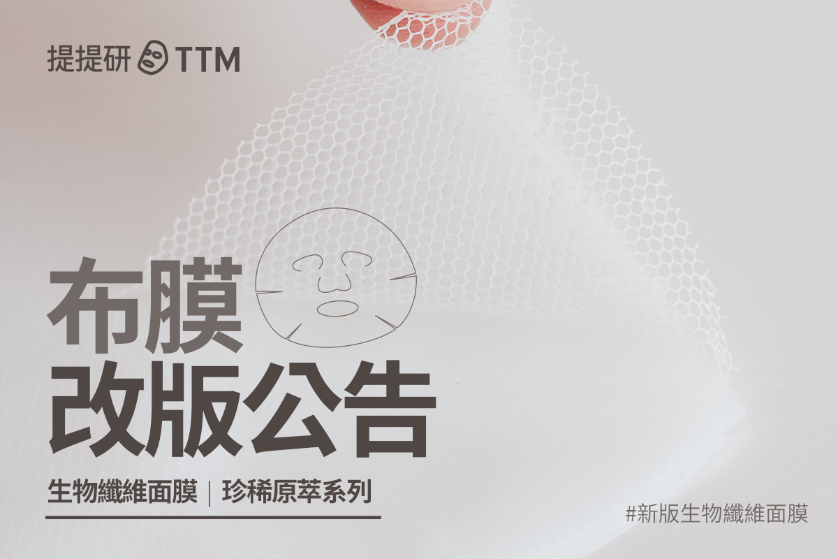 提提研 珍稀原萃系列 布膜改版公告