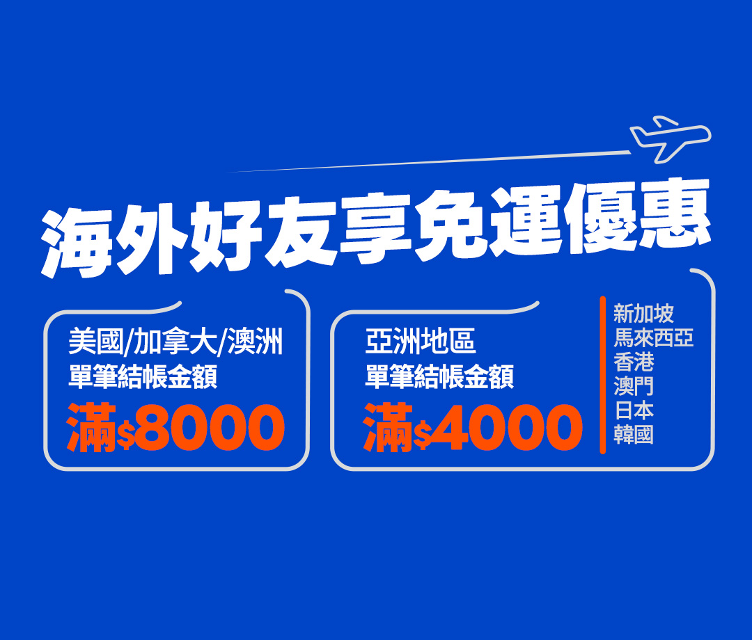 海外好友享免運優惠