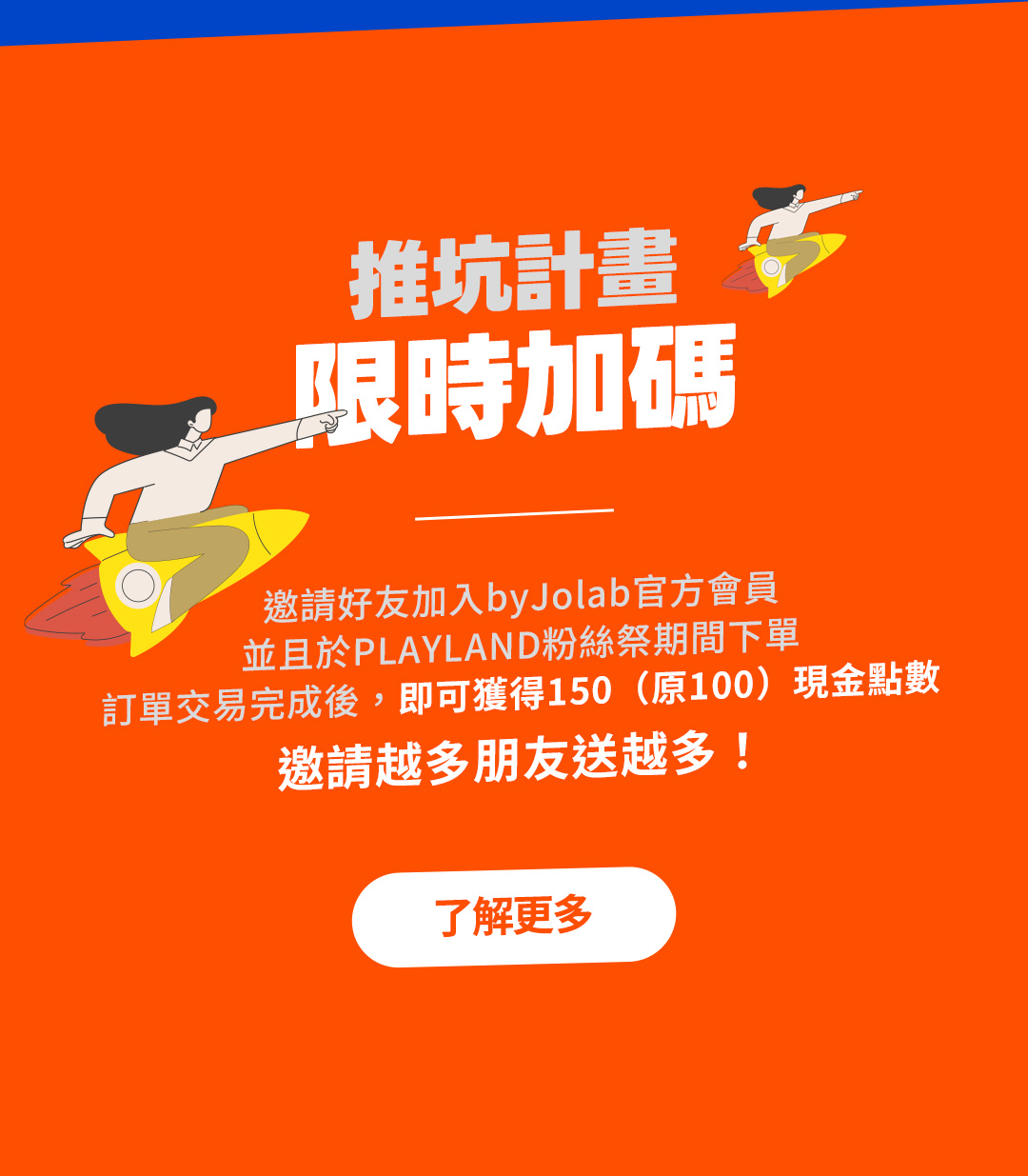 推坑計畫限時加碼