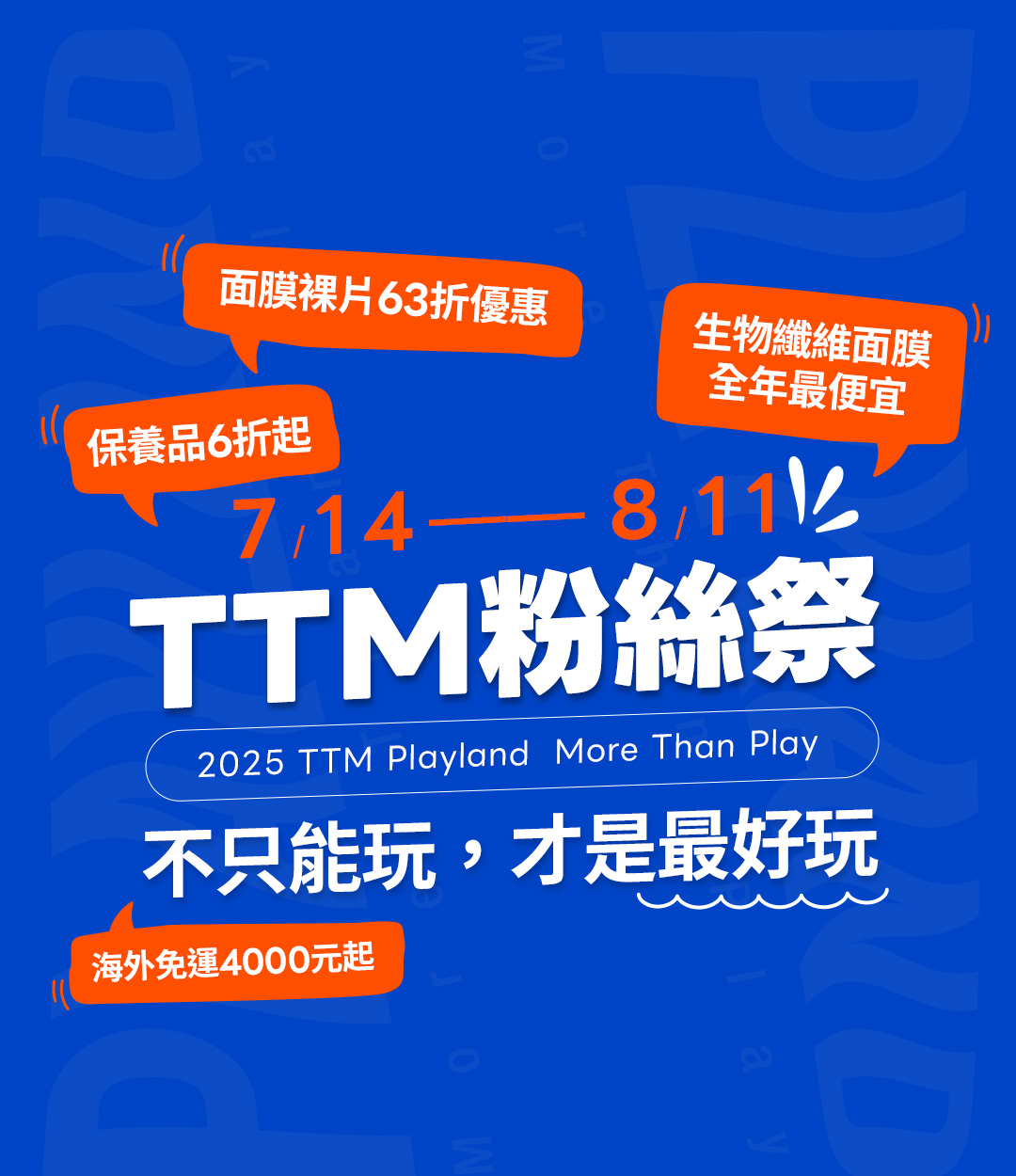 TTM粉絲祭 不只能玩,才是最好玩