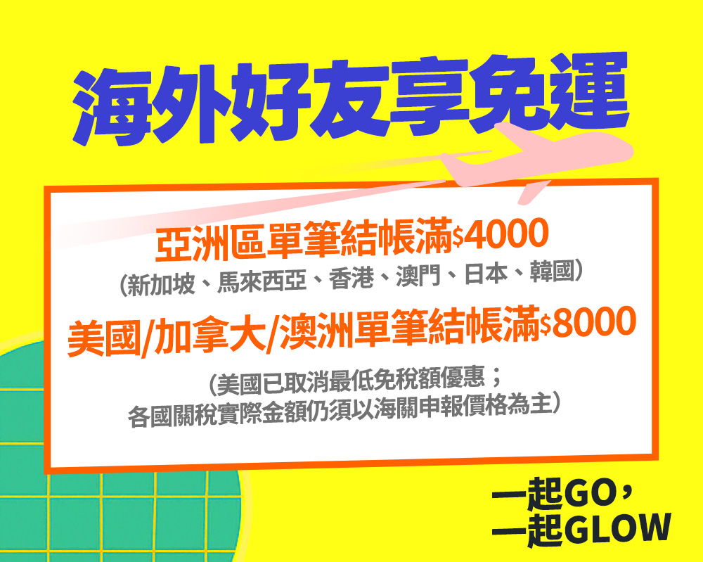 海外好友享免運