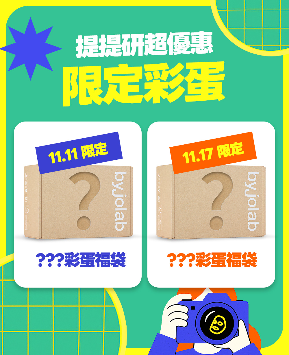 提提研一起節 限定彩蛋