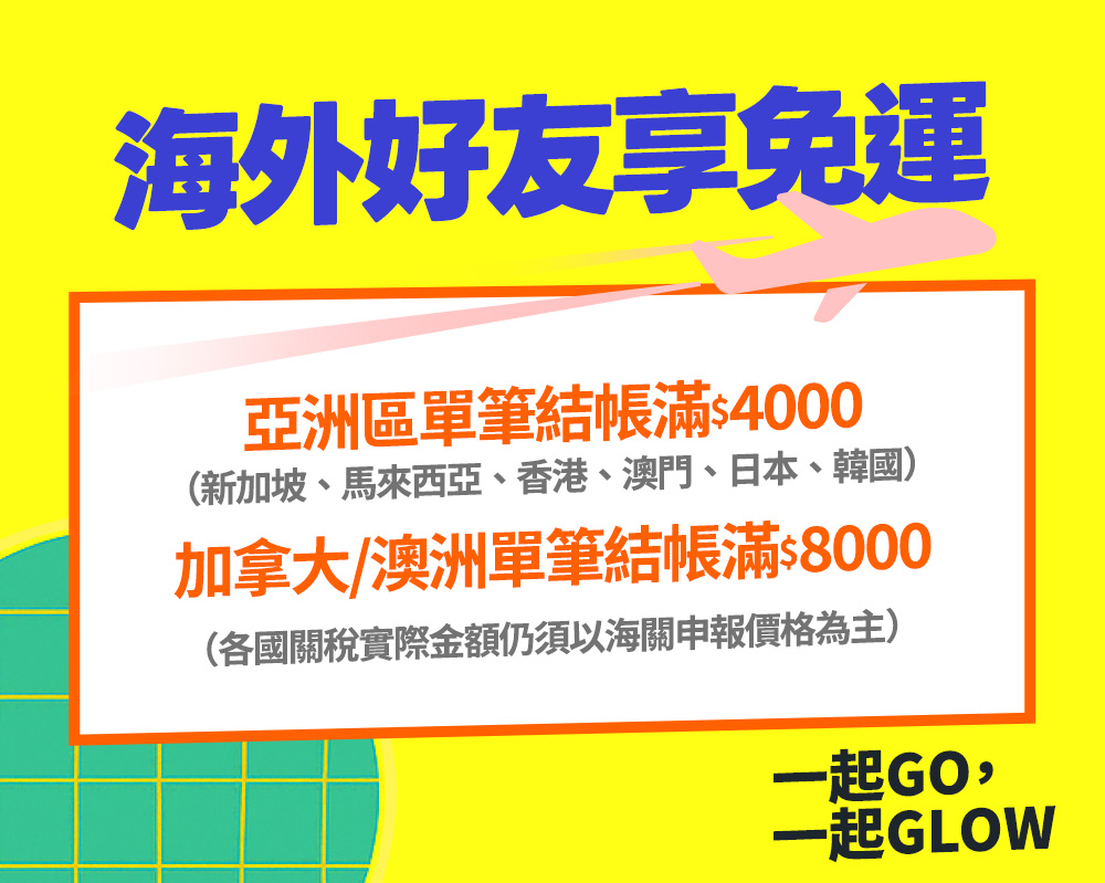 海外好友享免運