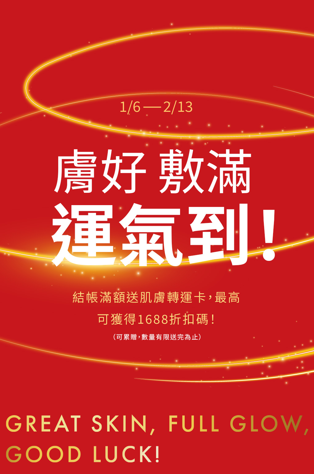 1/6 - 2/13 膚好 & 敷滿 & 運氣到!