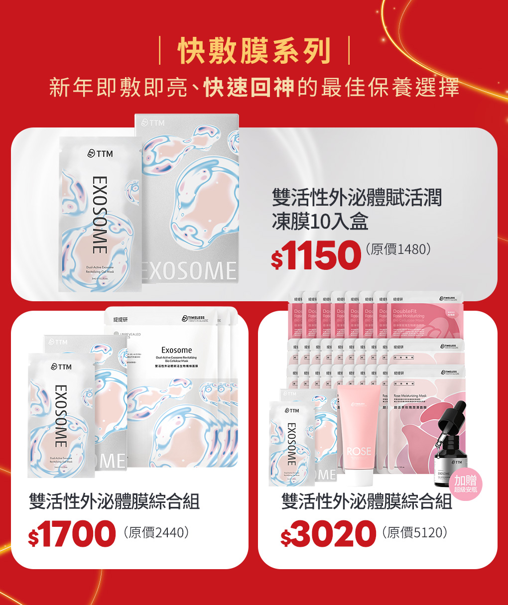 快敷膜系列|新年即敷即亮、快速回神的最佳保養選擇