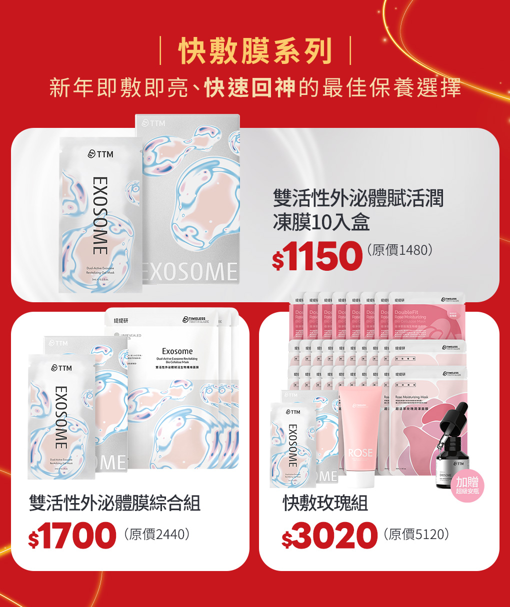 快敷膜系列|新年即敷即亮、快速回神的最佳保養選擇