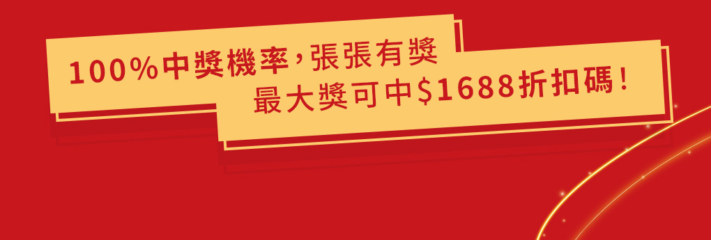 100%中獎機率,張張有獎