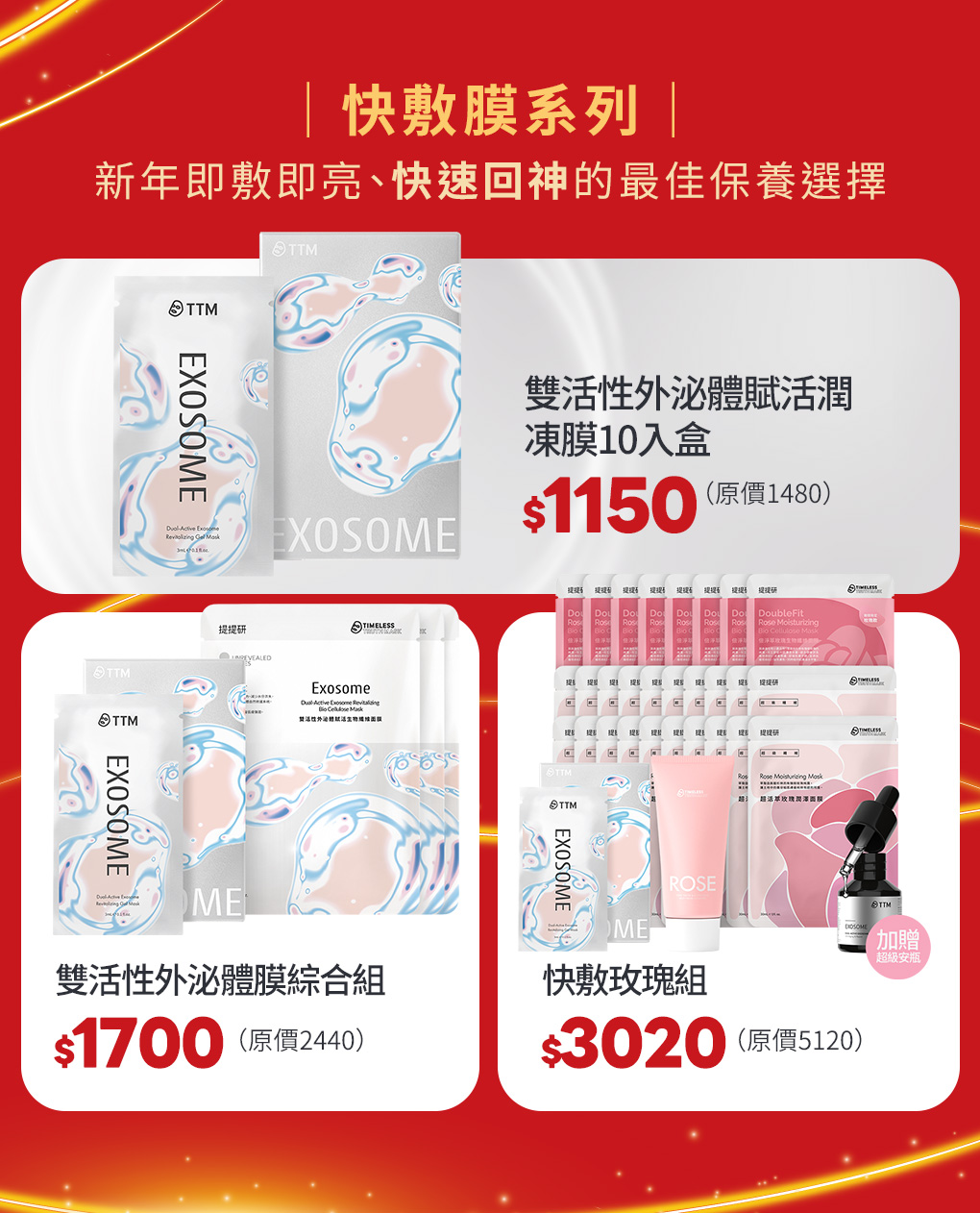 快敷膜系列|新年即敷即亮、快速回神的最佳保養選擇