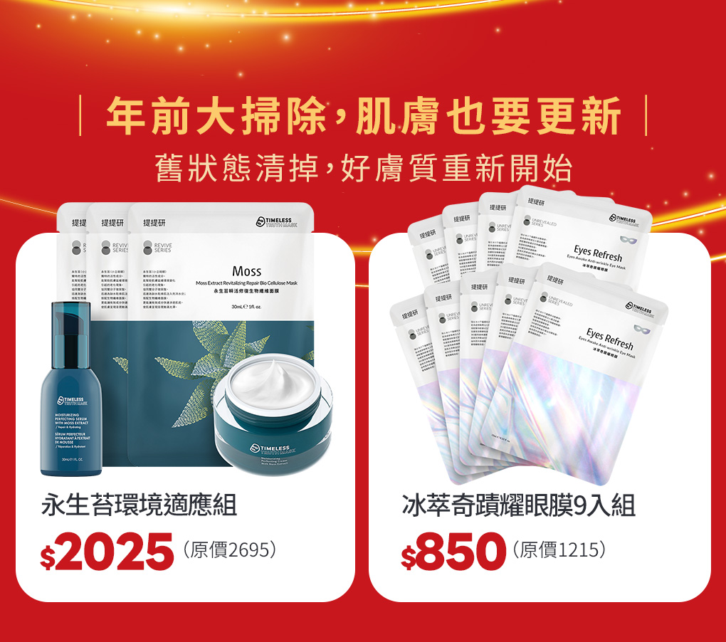 年前大掃除,肌膚也要更新|舊狀態清掉,好膚質重新開始