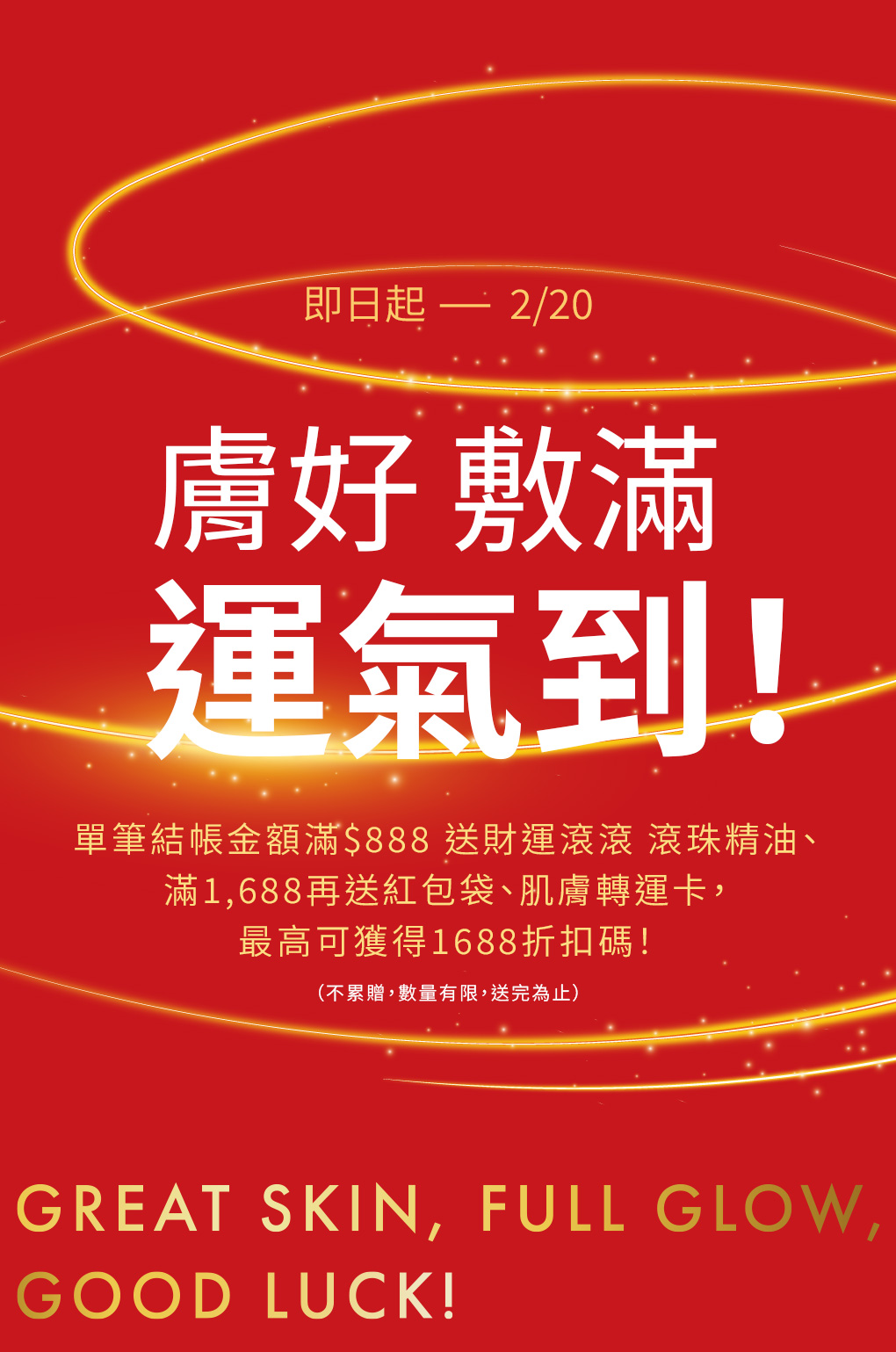 即日起 - 2/13 膚好 & 敷滿 & 運氣到!