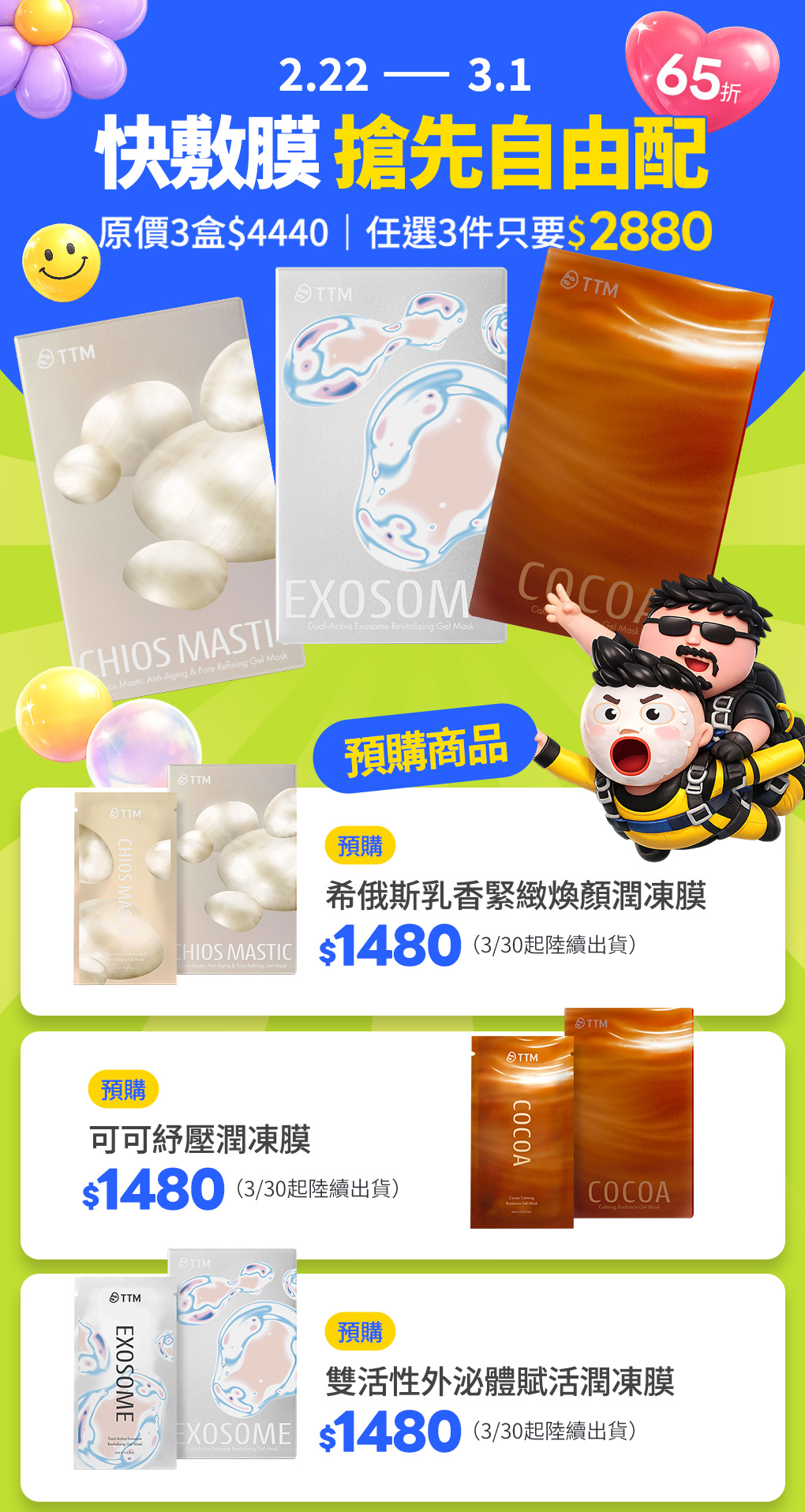 快敷膜搶先自由配，限定優惠任選3件65折