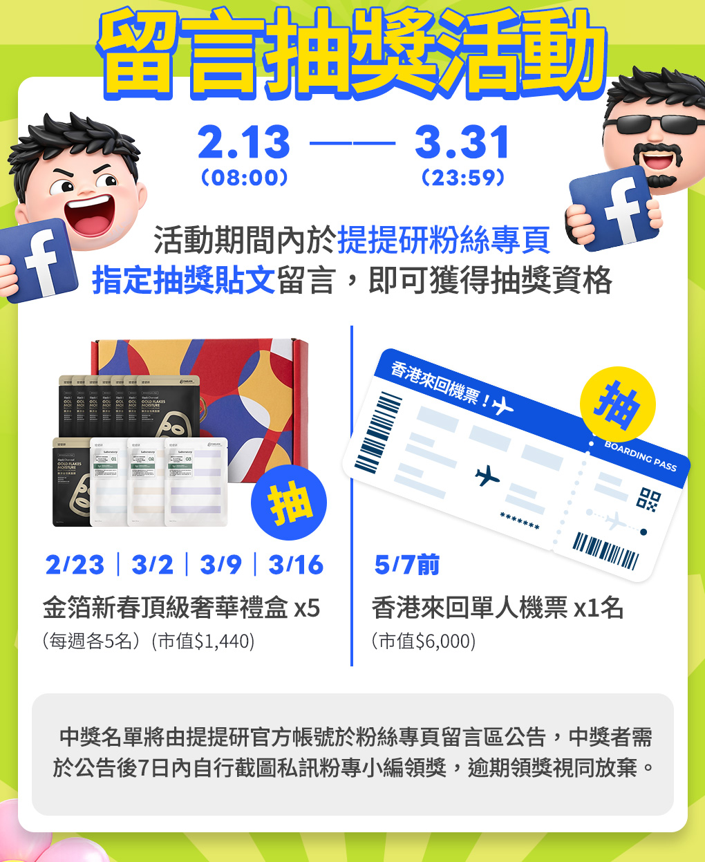 留言抽獎活動｜提提研粉專週週抽好禮