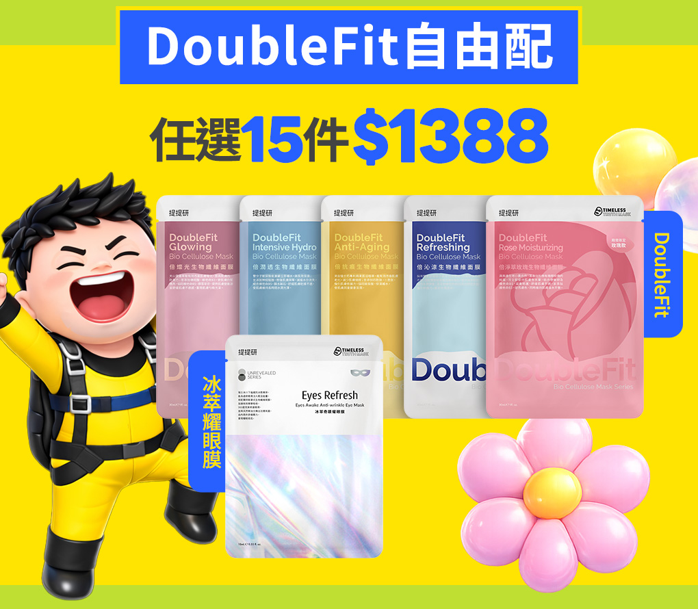 你的保養,你自由搭!