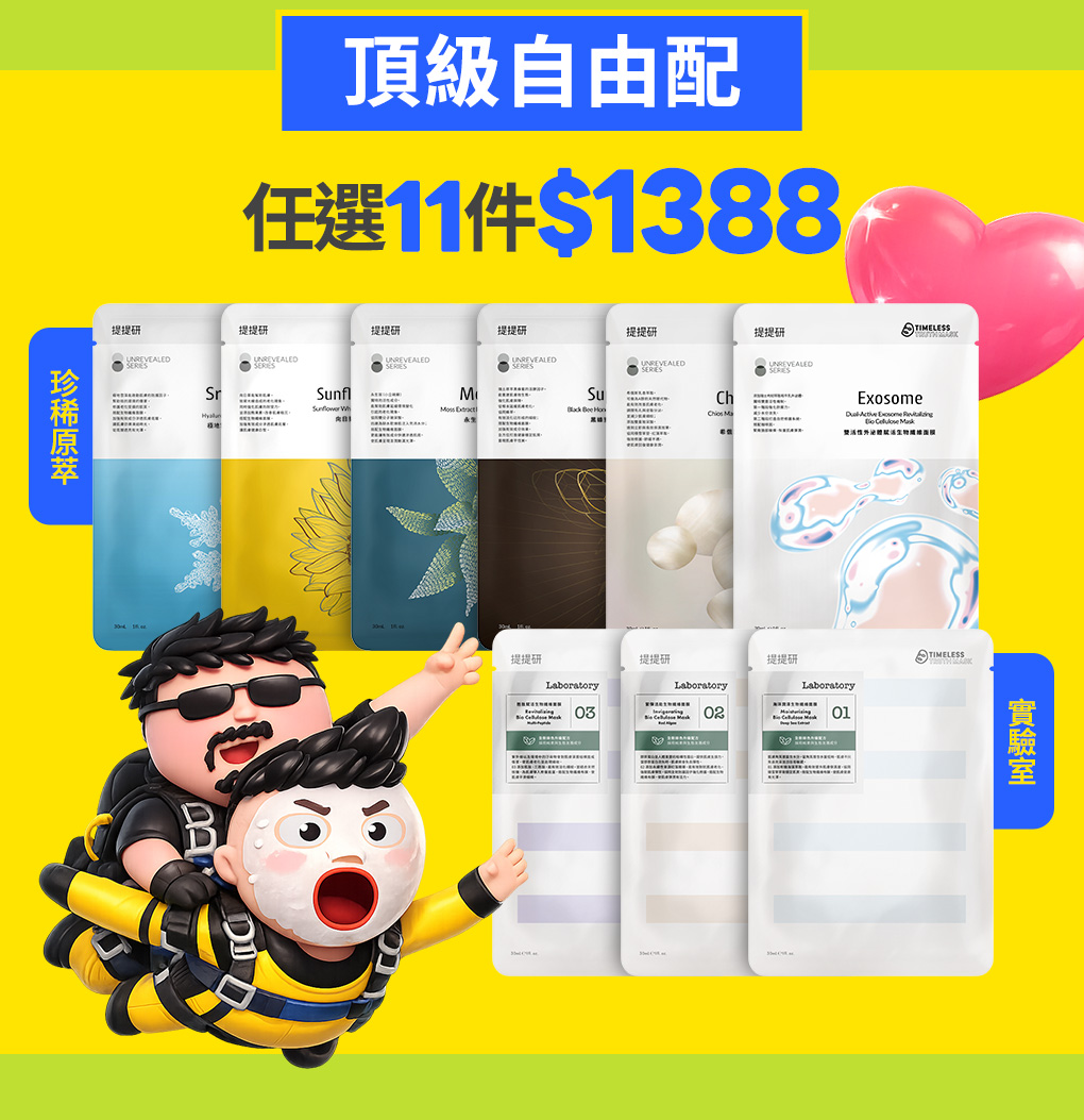 你的保養,你自由搭!