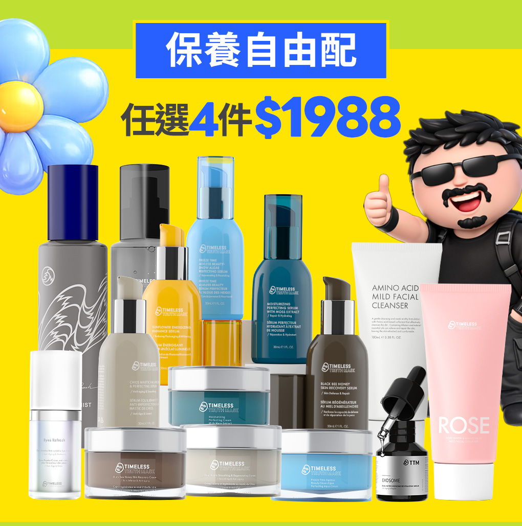 你的保養,你自由搭!