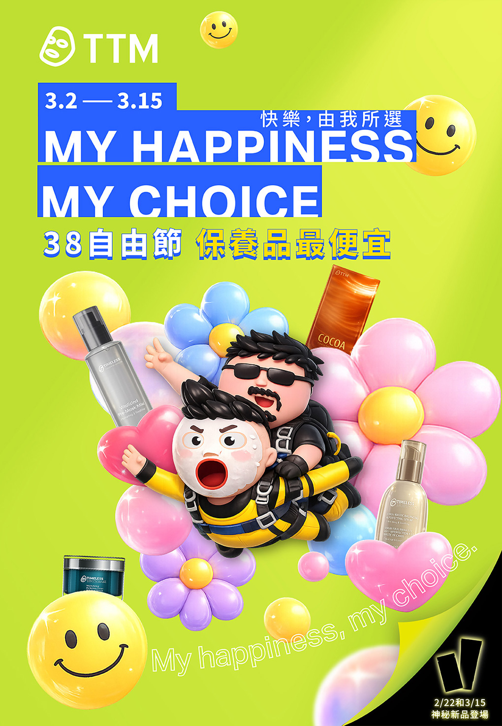 你的保養,你自由搭!