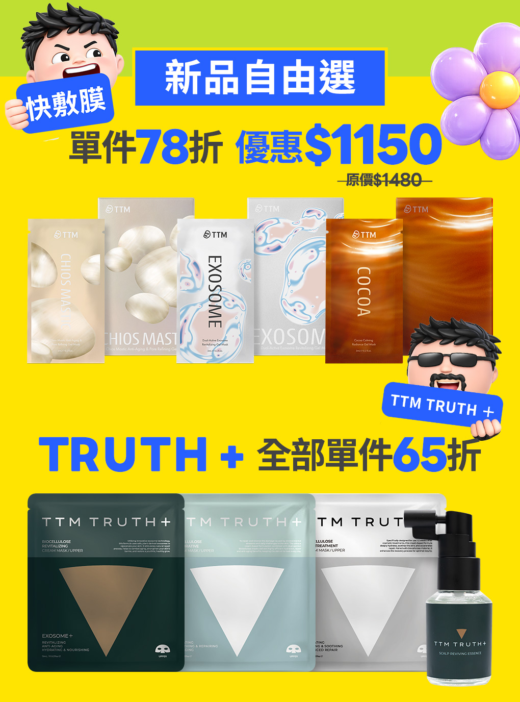 你的保養,你自由搭!