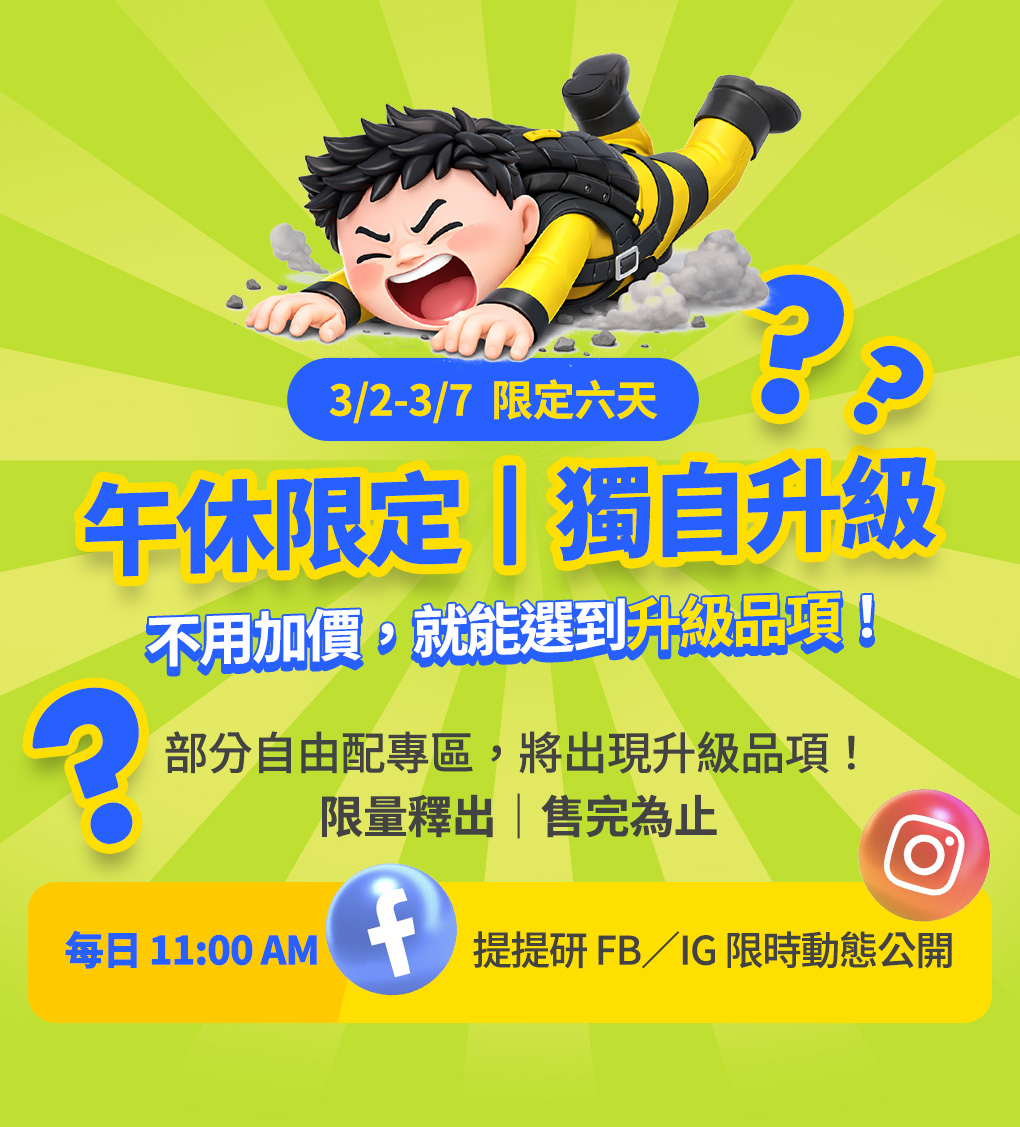 你的保養,你自由搭!