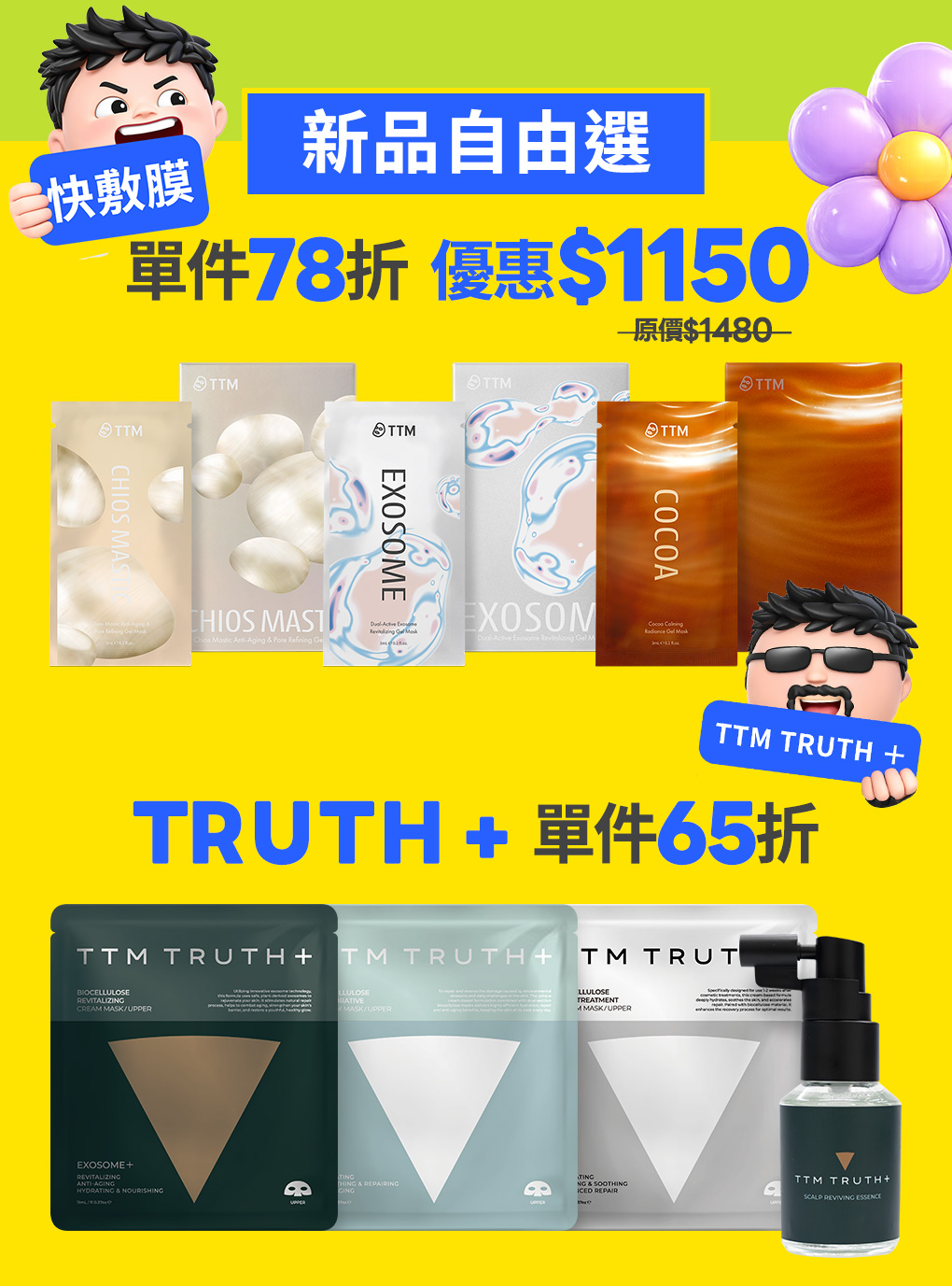 你的保養,你自由搭!