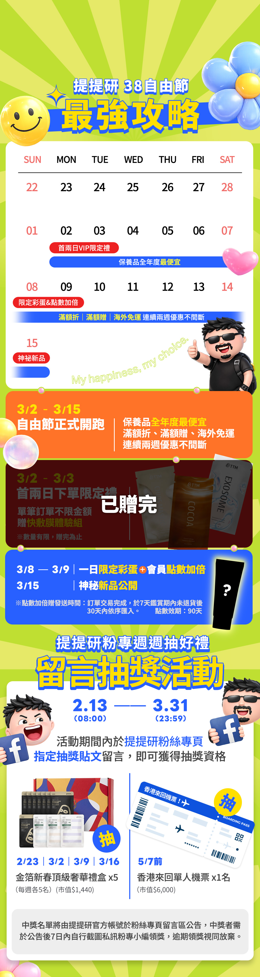 你的保養,你自由搭!