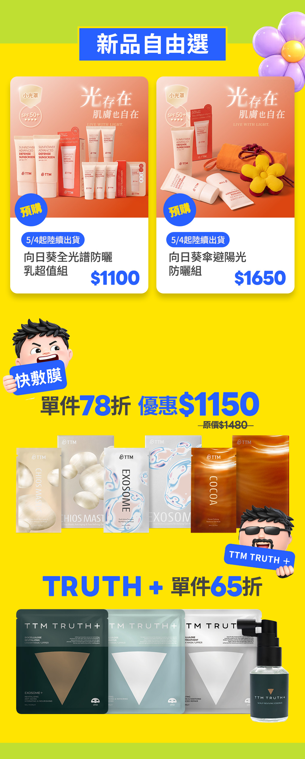 你的保養，你自由搭！