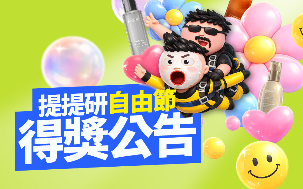 2026自由節！得獎公告