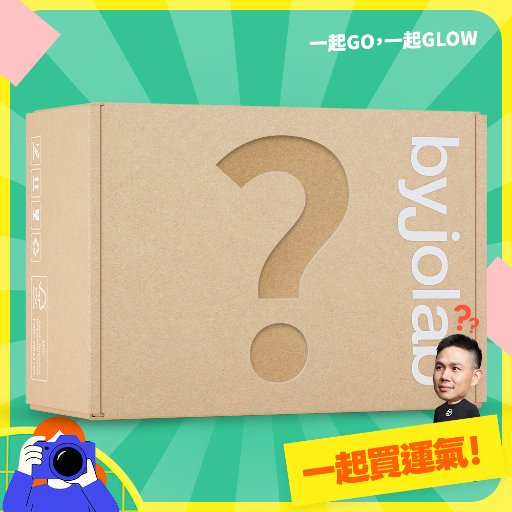 一起買運氣!byjolab保養盲盒
