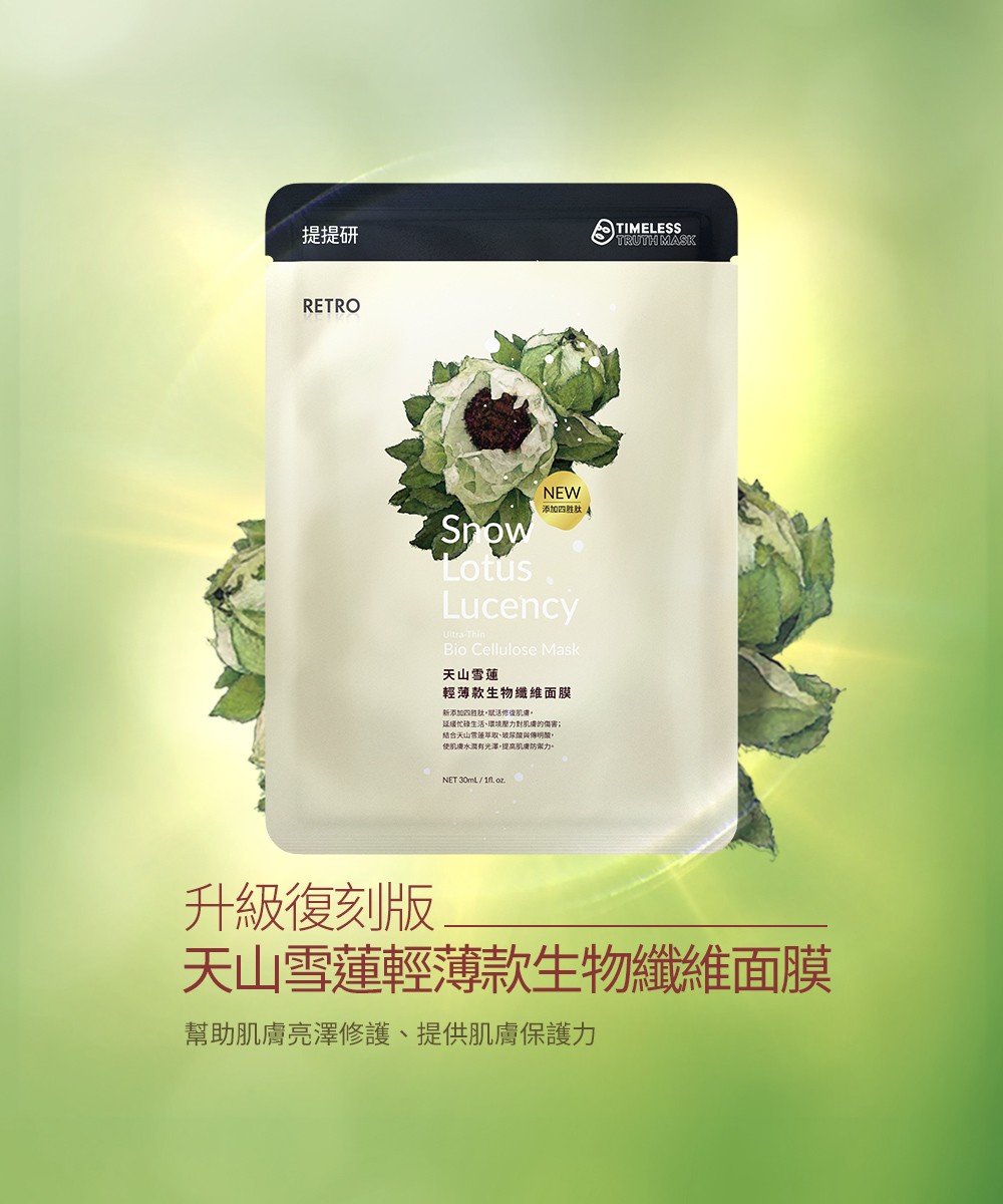 升級復刻版｜天山雪蓮（輕薄款）生物纖維面膜
