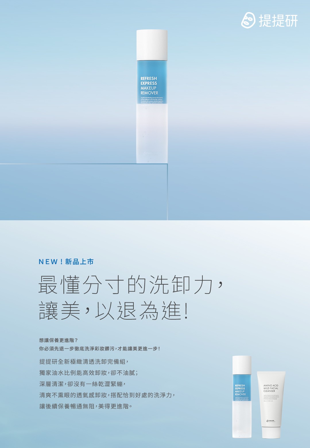 最懂分寸的洗卸力, 讓美,以退為進!