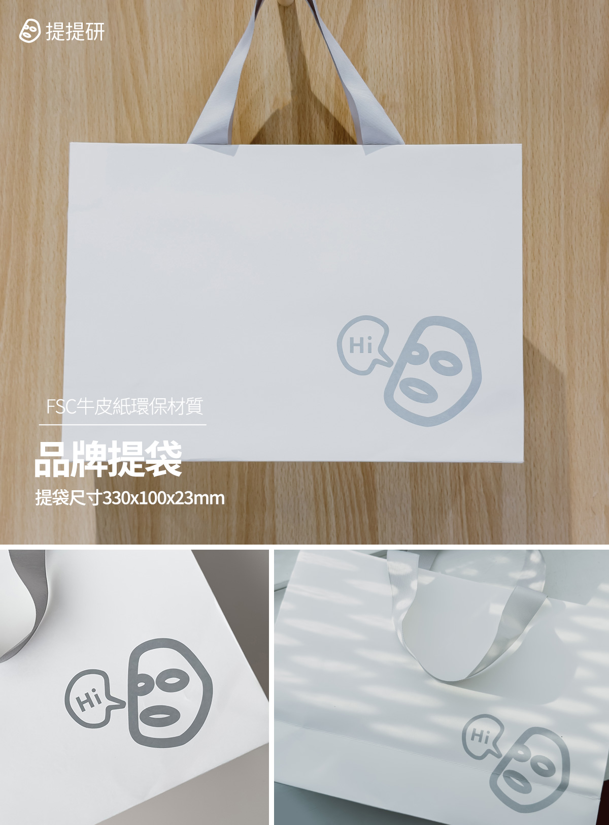 提提研 品牌提袋