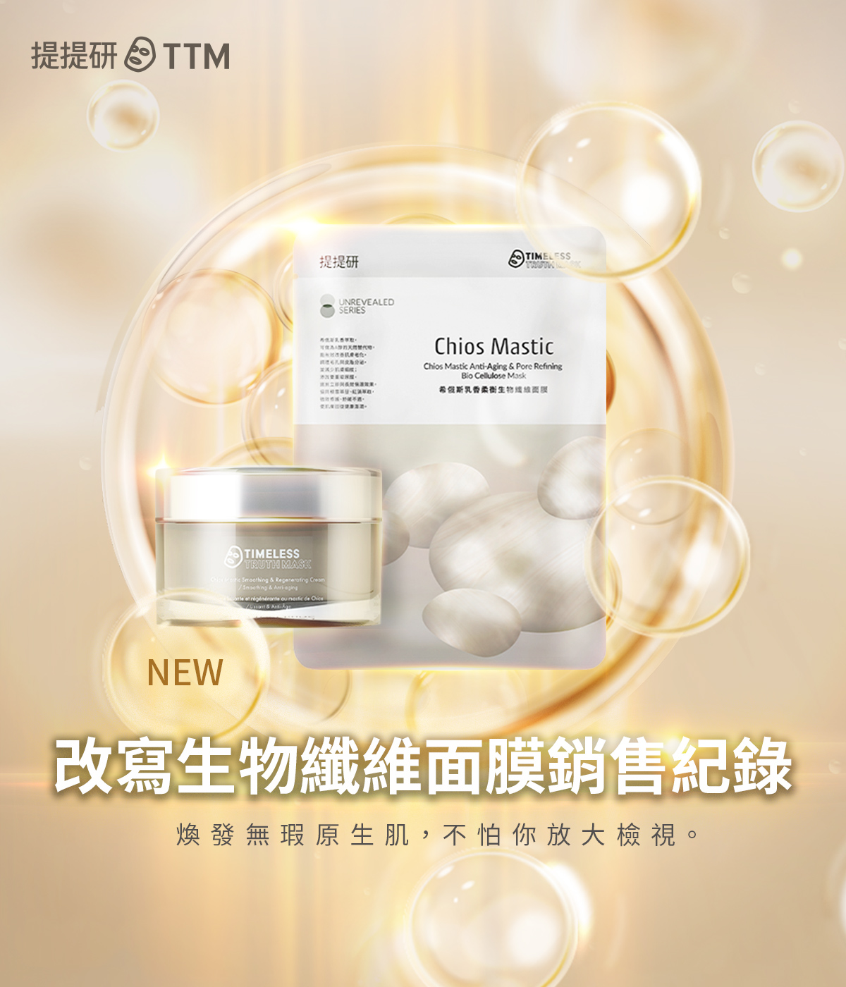 希俄斯乳香柔衡生物纖維面膜改寫生物纖維面膜銷售紀錄