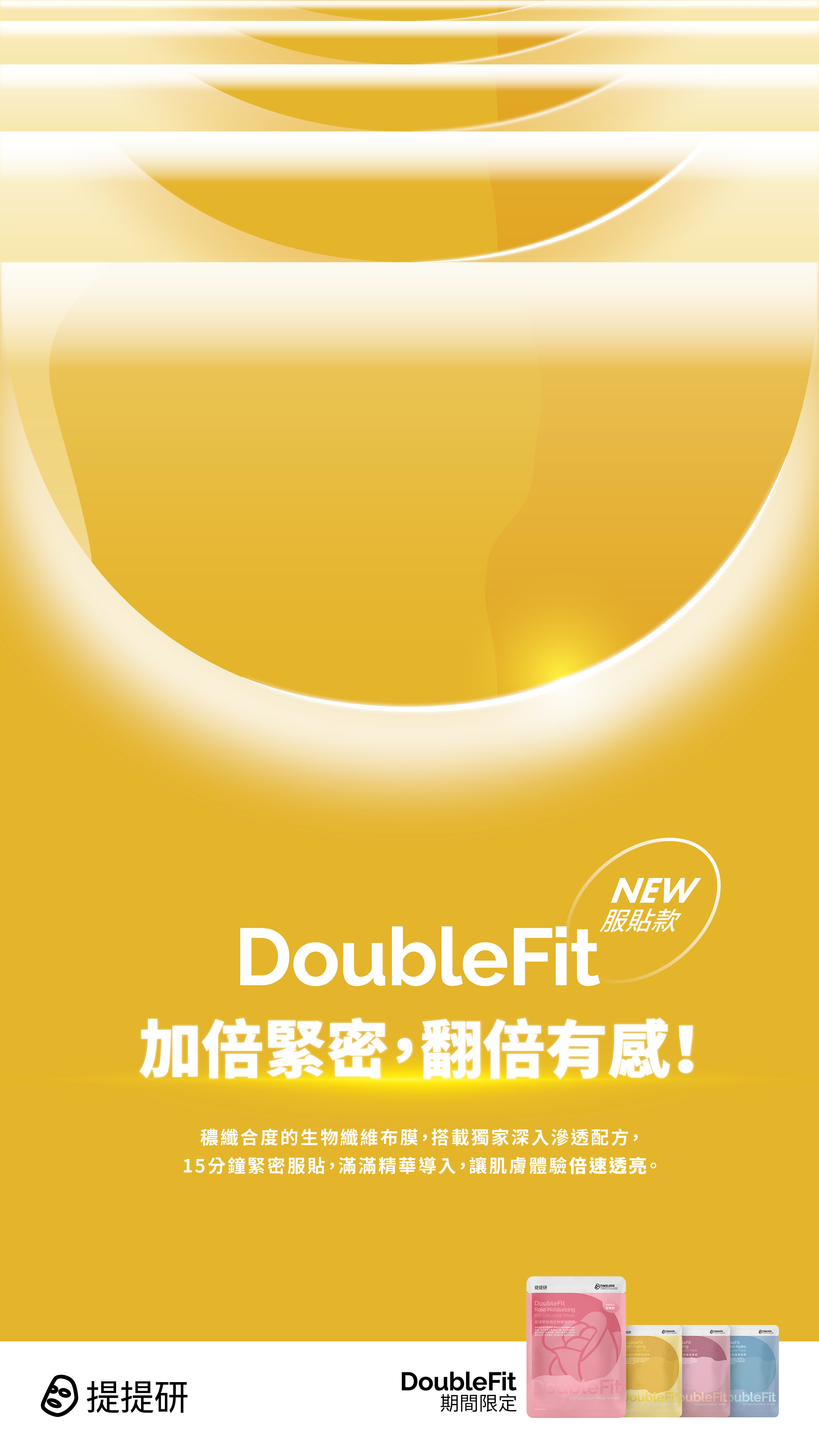 提提研 DoubleFit 加倍緊密,翻倍有感!