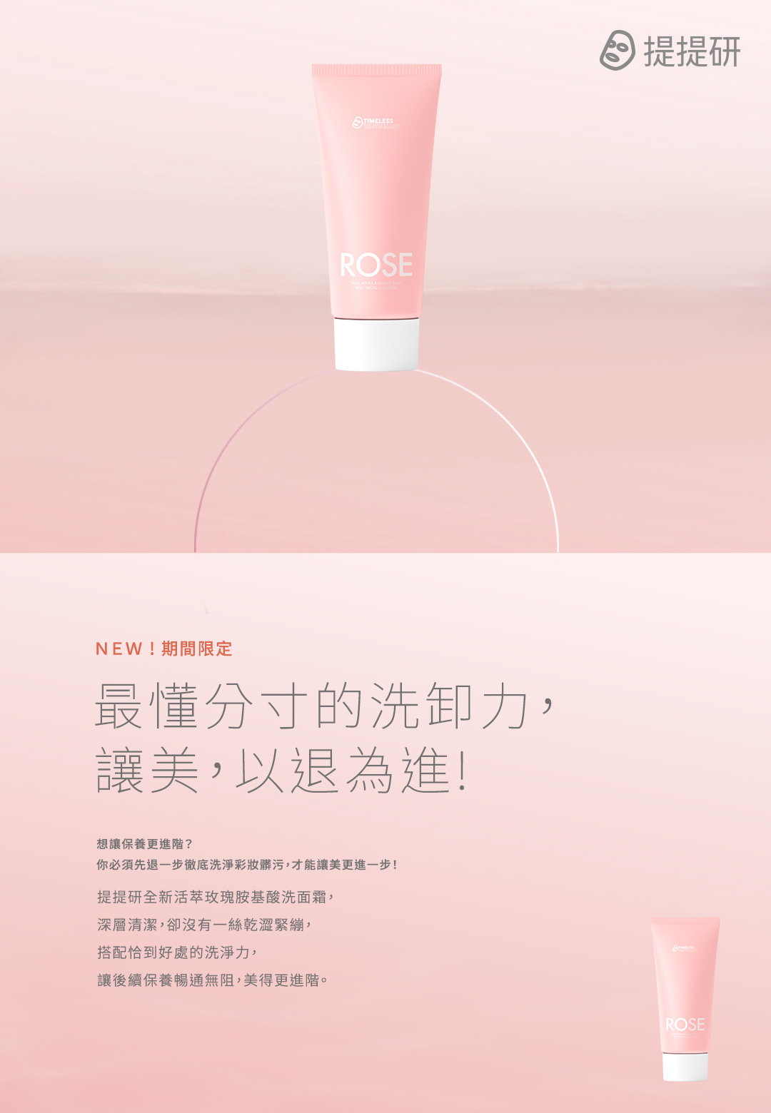 最懂分寸的洗卸力， 讓美，以退為進!