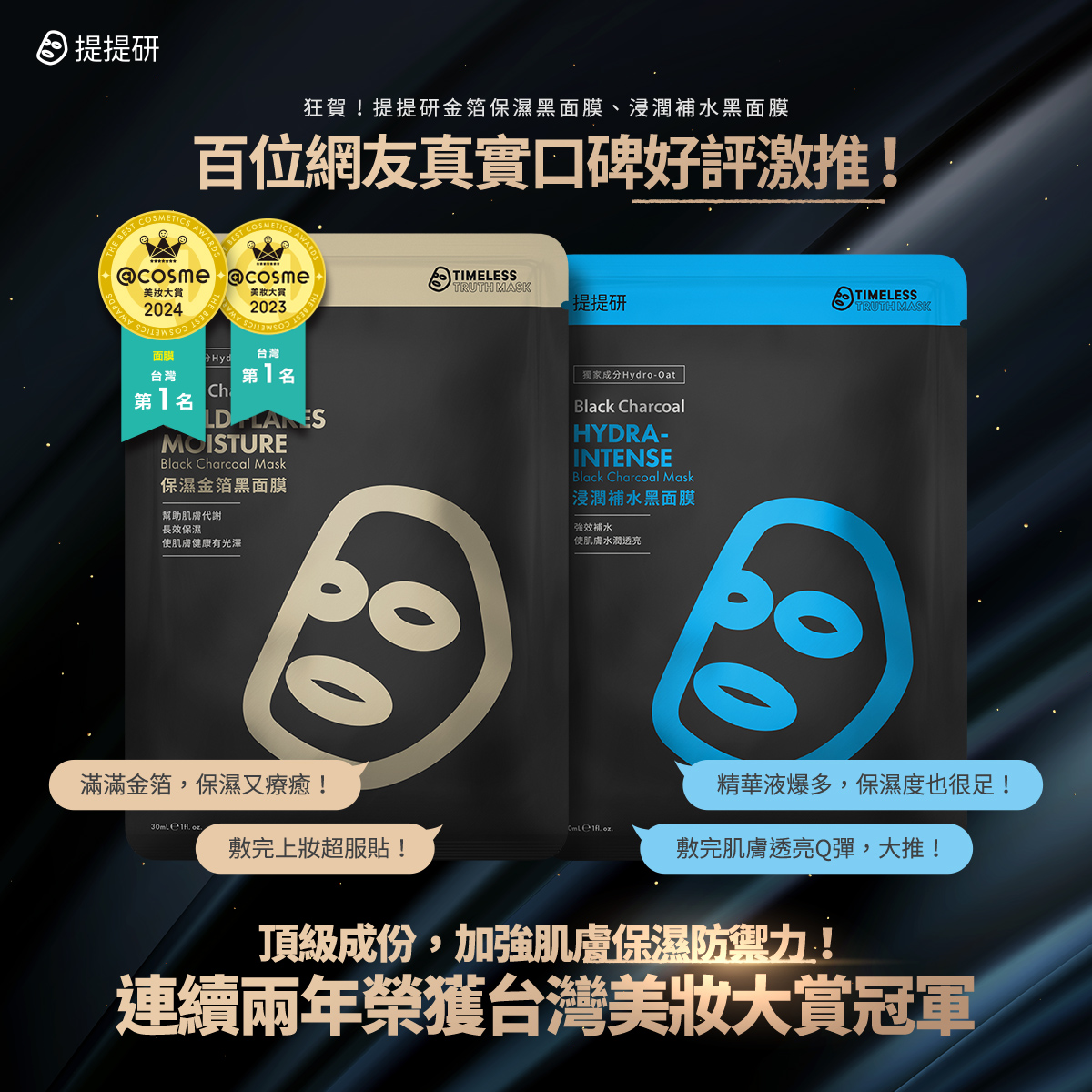 ＠cosme台灣美妝大賞連續兩年榮獲面膜冠軍