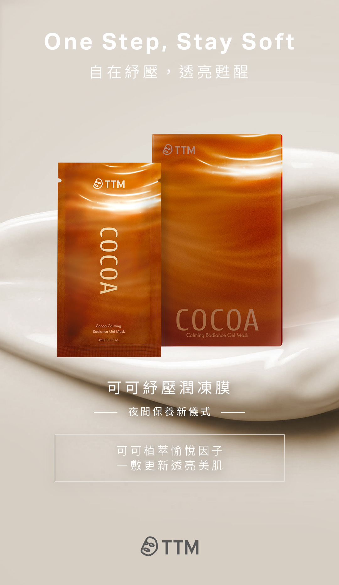 提提研 可可紓壓潤凍膜 自在紓壓，透亮甦醒