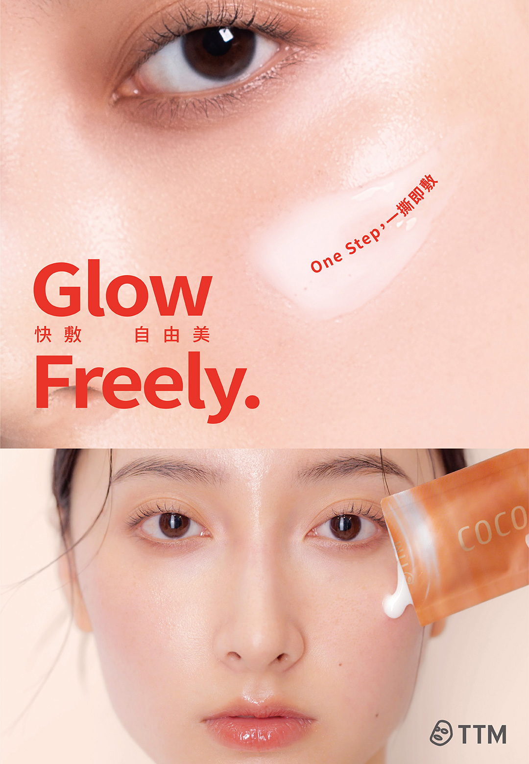 提提研 快敷，自由美 Glow Freely