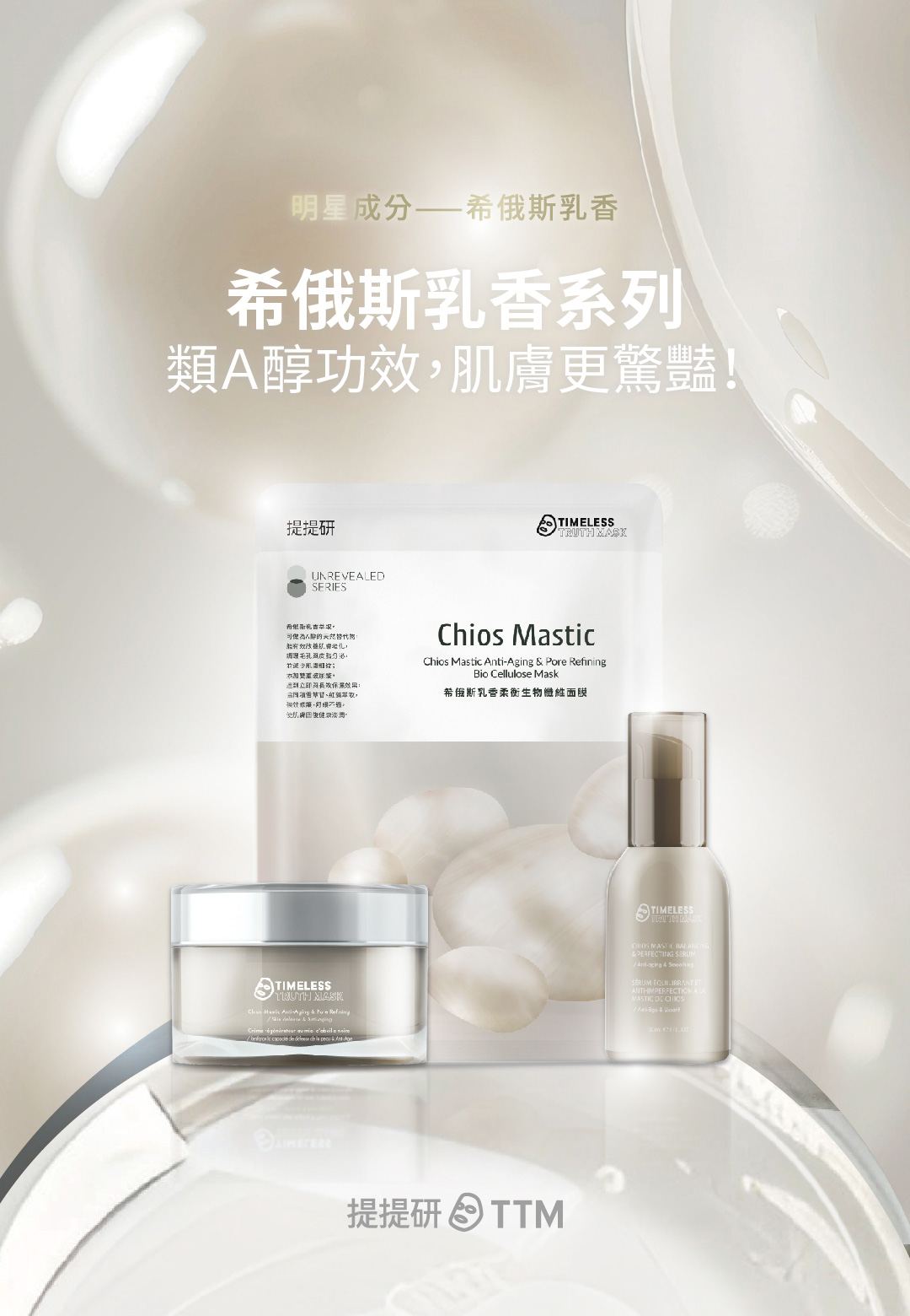 希俄斯乳香系列，類A醇功效,肌膚更驚豔